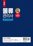 2026 물류관리사 화물운송론 [최신기출해설 강의무료] | 2026 신지원 물류관리사 | 임종석 | 알라딘 2026 물류관리사 화물운송론... 