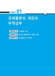 2026 물류관리사 국제물류론 | 2026 신지원 물류관리사 | 임예진.김용원 | 알라딘 2026 물류관리사 국제물류론 | 2026 신지원 물류관리사... 