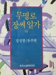 [중고] 무명로/장씨 일가 외 | 알라딘 [중고] 무명로/장씨 일가 외