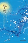 [전자책] 두향 | 박세연 | 알라딘 두향 | 박세연