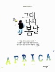[중고] 그대 나의 봄날 : 알라딘