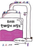 우리의 한해살이 저장소 | 서울봉천초등학교 6학년 4반 20명 | 알라딘 우리의 한해살이 저장소 | 서울봉천초등학교 6학년 4반 20명