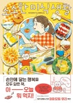 소소한 미식 생활 | 이다 치아키 | 알라딘 소소한 미식 생활 | 이다 치아키