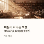 마음이 자라는 책방 | 최종훈 | 알라딘 마음이 자라는 책방 | 최종훈