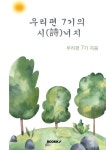 우리편 7기의 시(詩)너지 | 우리편 7기 | 알라딘 우리편 7기의 시(詩)너지 | 우리편 7기
