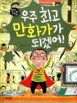 알라딘: [중고] 우주 최고 만화가가 되겠어! [중고] 우주 최고 만화가가 되겠어!