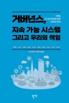 거버넌스, 지속 가능 시스템 그리고 우리의 책임 | 환경·사회·지배구조(ESG) | 김춘택 외 | 알라딘 거버넌스, 지속 가능 시스템 그리고 우리의... 