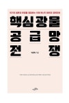 핵심광물 공급망 전쟁 | 박준혁 | 알라딘 핵심광물 공급망 전쟁 | 박준혁