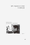 광주, 처음보다 더 극적인 두 번째 등장 | 강기정 | 알라딘 광주, 처음보다 더 극적인 두 번째 등장 | 강기정