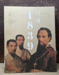 [중고] 오륜대 한국순교자박물관) 기해1839 - 중상급 (사진 및 글 참고)... [중고] 오륜대 한국순교자박물관) 기해1839 - 중상급 (사진 및 글... 
