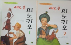 [중고] 크리스티네 뇌스틀링거의 새로운 피노키오 1,2 / 전 2권 (완결) | 알라딘 [중고] 크리스티네 뇌스틀링거의 새로운 피노키오 1,2 / 전 2권... 