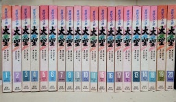 [중고] 대망 전집 1~20권 세트 (1993년, 중앙출판사) ..야마오카 소하치... 전집 1~20권 세트 (1993년, 중앙출판사) ..야마오카 소하치 소설,,실사진