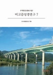 미고감성경연구 7 | 미고감(윤동수) | 알라딘 미고감성경연구 7 | 미고감(윤동수)