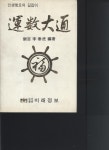 알라딘: [중고] 운수대통 (인생항로의 길잡이) [중고] 운수대통 (인생항로의 길잡이)
