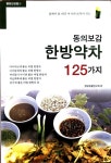 [중고] 동의보감 한방약차 125가지 | 한방생활연구회 | 알라딘 [중고] 동의보감 한방약차 125가지 | 한방생활연구회