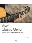 [중고] 12주 완성 클래식기타 초급 Viva 클래식기타 | 이승섭 | 알라딘 [중고] 12주 완성 클래식기타 초급 Viva 클래식기타 | 이승섭