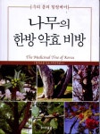 [중고] 나무의 한방 약효 비방 : 알라딘