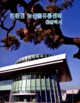 (주) 농업법인 선조백서 | 알라딘: 친환경 농산물유통센터 건설백서 친환경 농산물유통센터 건설백서