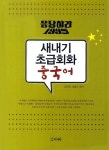 알라딘: 새내기 초급회화 중국어 새내기 초급회화 중국어
