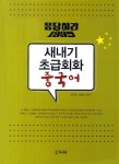 알라딘: 새내기 초급회화 중국어 새내기 초급회화 중국어