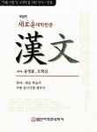 알라딘: 새로운 대학한문 새로운 대학한문