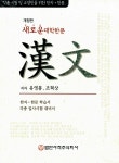 알라딘: 새로운 대학한문 새로운 대학한문