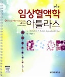 [중고] 임상혈액학 아틀라스 (스프링) : 알라딘