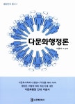 알라딘: 다문화 행정론 다문화 행정론