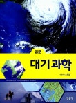 [중고] 입문 대기과학 | 알라딘 [중고] 입문 대기과학