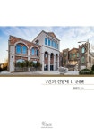 7인의 선발대 1 | 국내성지순례이야기 4 | 임경묵 | 알라딘 7인의 선발대 1 | 국내성지순례이야기 4 | 임경묵
