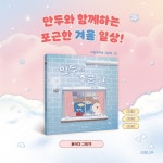 만두의 추운 날 | 소원우리숲그림책 26 | 윤식이 | 알라딘 만두의 추운 날 | 소원우리숲그림책 26 | 윤식이