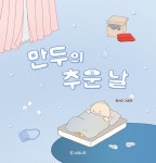 만두의 추운 날 | 소원우리숲그림책 26 | 윤식이 | 알라딘 만두의 추운 날 | 소원우리숲그림책 26 | 윤식이