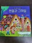 [중고] 명작 그림책 + 집 만들기 : 헨젤과 그레텔 | 알라딘 [중고] 명작 그림책 + 집 만들기 : 헨젤과 그레텔
