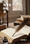 [전자책] 작가가 되는 길 | 간식왕 | 알라딘 작가가 되는 길 | 간식왕