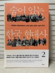 [중고] 숨어 있는 한국 현대사 2 | 알라딘 [중고] 숨어 있는 한국 현대사 2