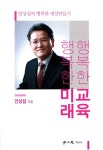 알라딘: 행복한 교육 행복한 미래 행복한 교육 행복한 미래