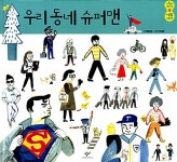 [중고] 우리 동네 슈퍼맨 | 허은실 글, 이고은 그림 | 알라딘 [중고] 우리 동네 슈퍼맨 | 허은실 글, 이고은 그림