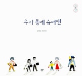 [중고] 우리 동네 슈퍼맨 : 알라딘