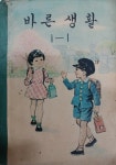[중고] 1960년대 문교부 국민학교 교과서 -- 바른생활 1-1... 1960년대 문교부 국민학교 교과서 -- 바른생활 1-1 (국정교과서 1965년) | 문교부