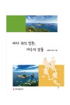 바다 위의 정원, 여수의 섬들 | 성해석 | 알라딘 바다 위의 정원, 여수의 섬들 | 성해석