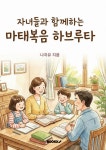 자녀들과 함께하는 마태복음 하브루타 | 나자유 | 알라딘 자녀들과 함께하는 마태복음 하브루타 | 나자유