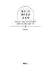 아프다고 말해주면 좋겠어 | 김정호 | 알라딘 아프다고 말해주면 좋겠어 | 김정호