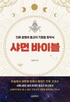 [전자책] 샤먼 바이블: 인류 문명과 종교의 기원을 찾아서 | 김정민 | 알라딘 샤먼 바이블: 인류 문명과 종교의 기원을 찾아서 | 김정민