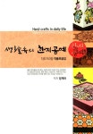 생활속의 한지공예 : 지도자과정 작품모음집 | 생활속의 한지공예 | 정계화 | 알라딘 생활속의 한지공예 : 지도자과정 작품모음집 | 생활속의... 