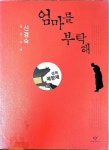 [중고] 엄마를 부탁해 | 신경숙 | 알라딘 [중고] 엄마를 부탁해 | 신경숙