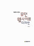 [중고] 만들면서 배우는 모던 웹사이트 디자인 : 알라딘
