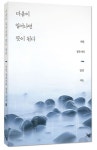 마음이 일어나면 뜻이 된다 | 시인 정유지의 감성 치유 1 | 정유지 | 알라딘 마음이 일어나면 뜻이 된다 | 시인 정유지의 감성 치유 1 | 정유지