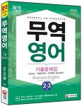 알라딘: 2015 무역영어 2.3급 기출문제집 2015 무역영어 2.3급 기출문제집