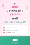 [전자책] JP 원어민처럼 말하는 일본어 회화 900제 시리즈 1 | 안영준 | 알라딘 JP 원어민처럼 말하는 일본어 회화 900제 시리즈 1 | 안영준