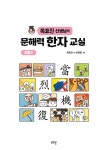 옥효진 선생님의 문해력 한자 교실 : 생활편 | 문해력 한자 교실 | 옥효진 | 알라딘 옥효진 선생님의 문해력 한자 교실 : 생활편 | 문해력 한자 교실... 